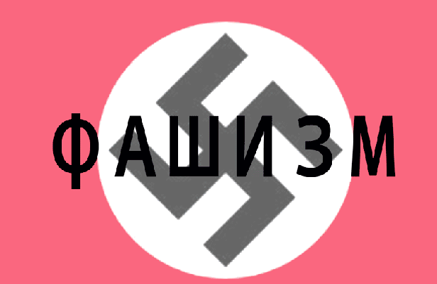 политика-песочница-политоты-фашизм-рашизм-1660915